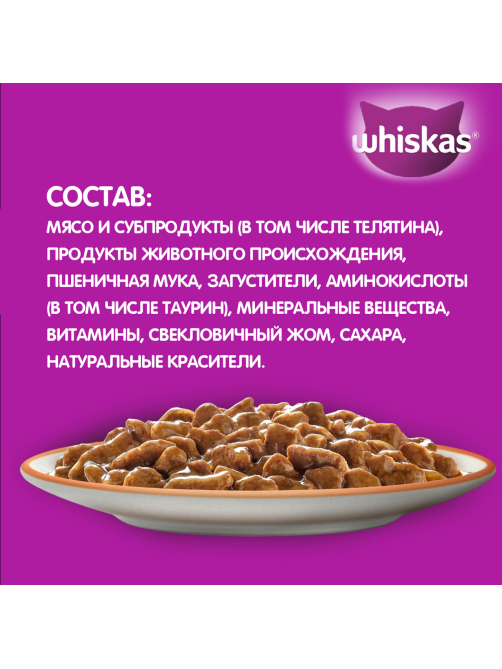 Корм влажный Whiskas рагу для взрослых кошек с телятиной, 75г
