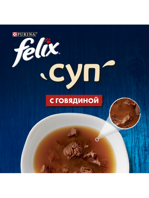 Корм влажный Felix Суп для взрослых кошек с говядиной в соусе, 48г x 36 шт