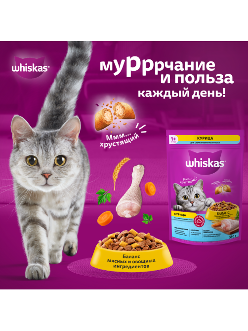 Сухой корм Whiskas для стерилизованных кошек с курицей, 1.3кг