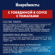 Корм влажный Felix Sensations для взрослых кошек с говядиной в соусе с томатами, 75г