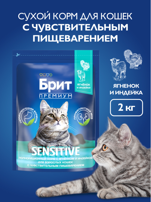 Корм сухой Брит для взрослых кошек с чувствительным пищеварением курица-баран, 2кг