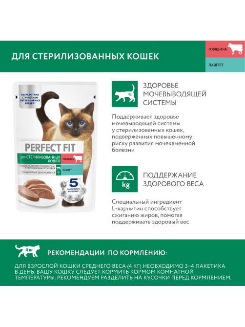 Корм влажный Perfect Fit паштет для стерилизованных кошек старше 7 лет говядина, 75г