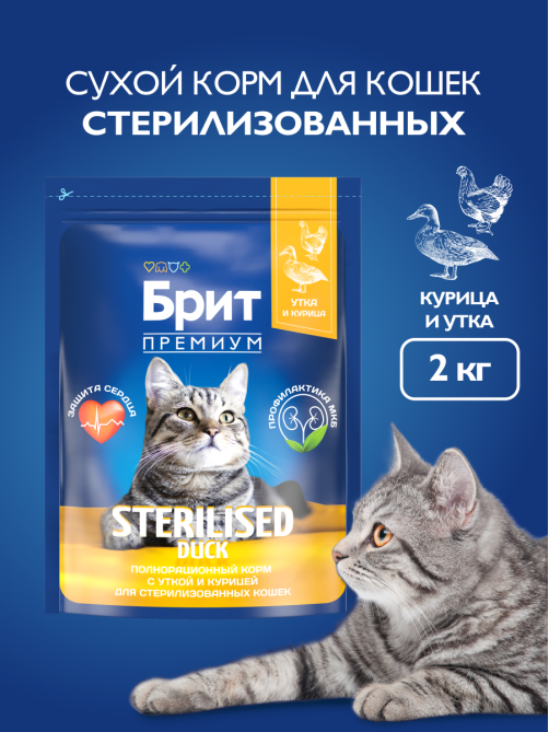 Корм сухой Брит для стерилизованных взрослых кошек утка-курица, 2кг