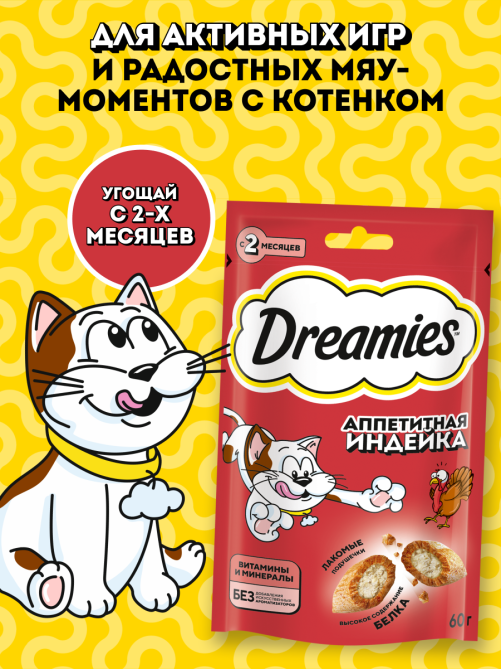 Лакомство Dreamies для взрослых кошек с индейкой, 60г