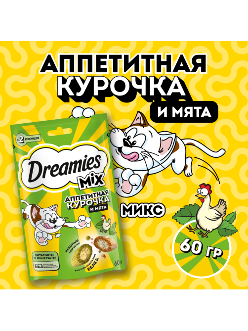 Лакомство Dreamies Лакомые подушечки для взрослых кошек со вкусом курицы и кошачьей мяты, 60г