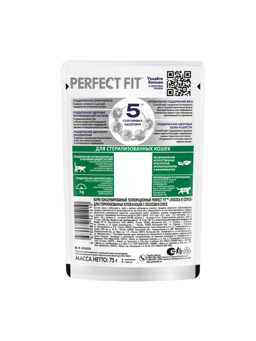 Корм влажный Perfect Fit для стерилизованных кошек лосось, 75г