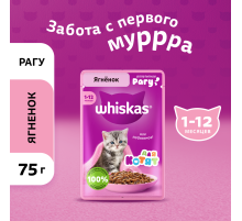 Корм влажный Whiskas рагу для котят до 12 месяцев с ягненком, 75г