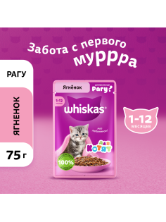 Корм влажный Whiskas рагу для котят до 12 месяцев с ягненком, 75г