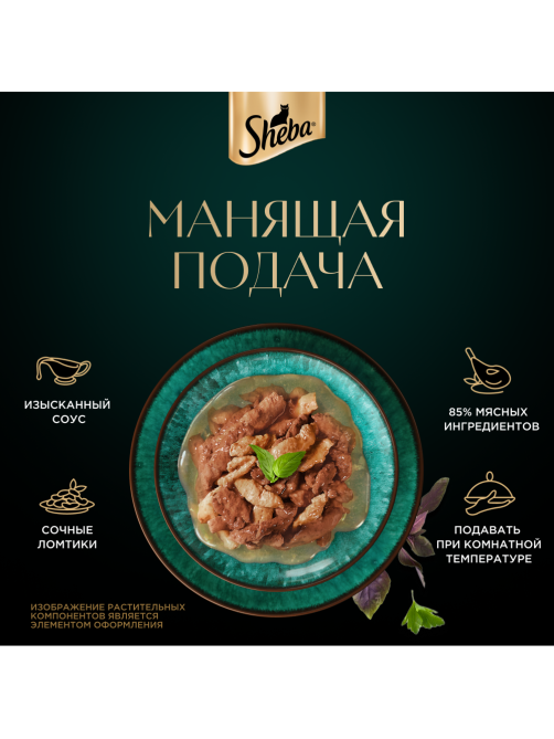 Корм влажный Sheba для кошек Ломтики в соусе с курицей и индейкой, 75г