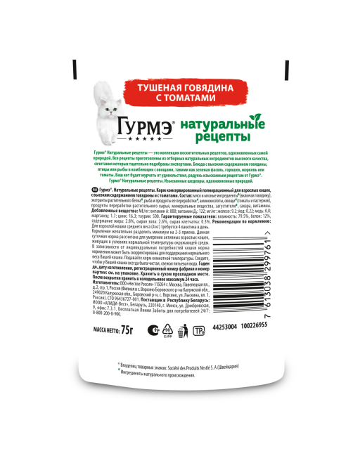 Корм влажный Гурмэ Натуральные рецепты для кошек тушеная говядина с томатами, 75г