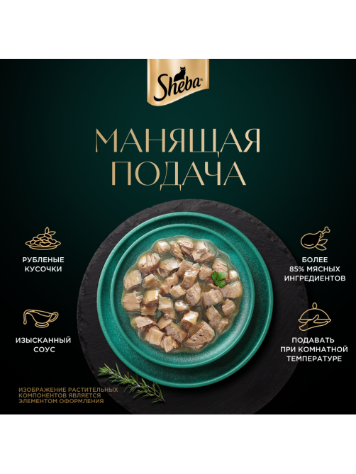 Корм влажный Sheba Craft Collection Сочные слайсы Курица в соусе для взрослых кошек, 75г