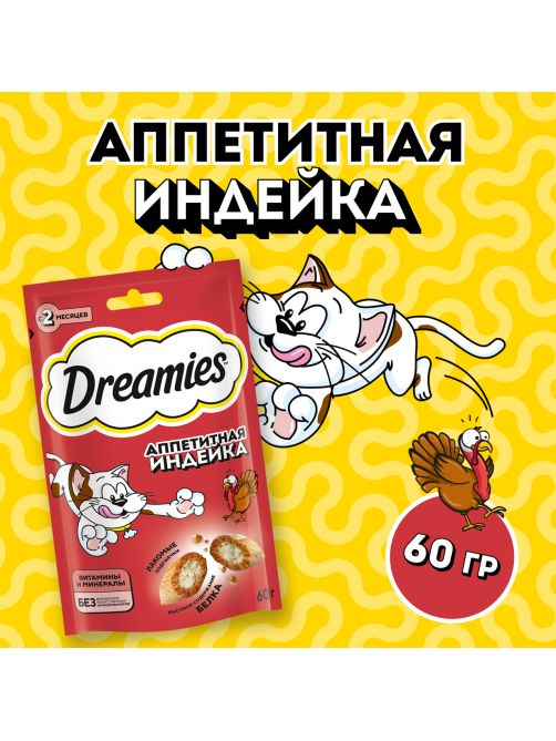 Лакомство Dreamies для взрослых кошек с индейкой, 60г