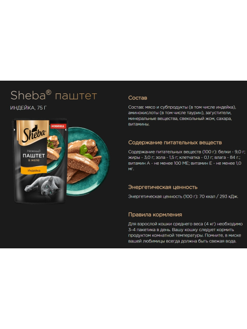 Корм влажный Sheba для взрослых кошек паштет-индейка, 75г x 28 шт