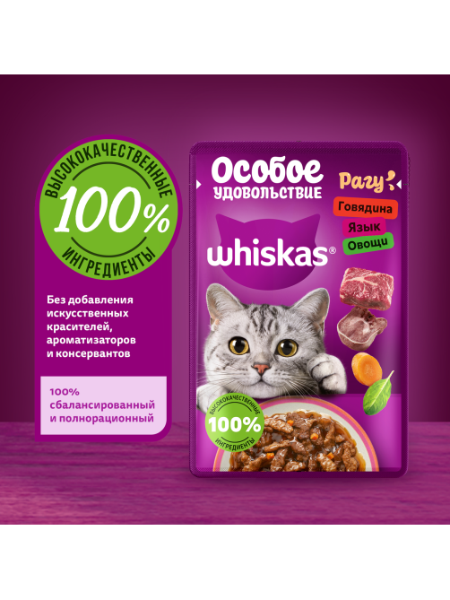 Корм влажный Whiskas для кошек говядина-язык-овощи рагу, 75г