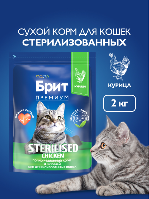 Корм сухой Брит Premium для стерилизованных кошек с курицей, 2кг
