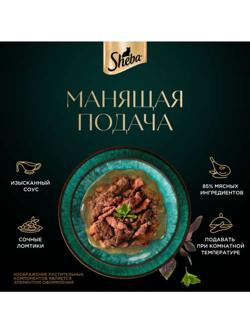 Корм влажный Sheba для кошек Ломтики в соусе с говядиной и кроликом, 75г