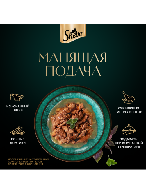 Корм влажный Sheba для кошек Ломтики в соусе с уткой, 75г