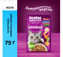 Корм влажный Whiskas для кошек белая рыба-креветка-овощи желе, 75г