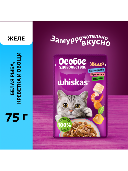 Корм влажный Whiskas для кошек белая рыба-креветка-овощи желе, 75г