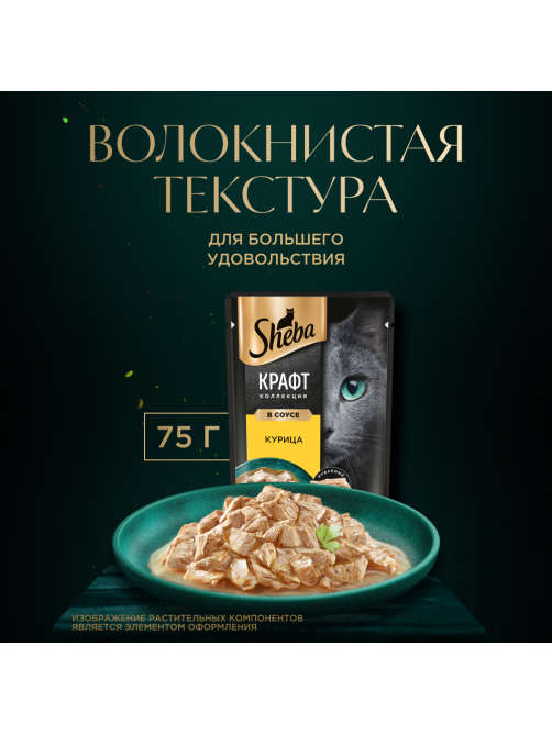 Корм влажный Sheba Craft Collection Сочные слайсы Курица в соусе для взрослых кошек, 75г