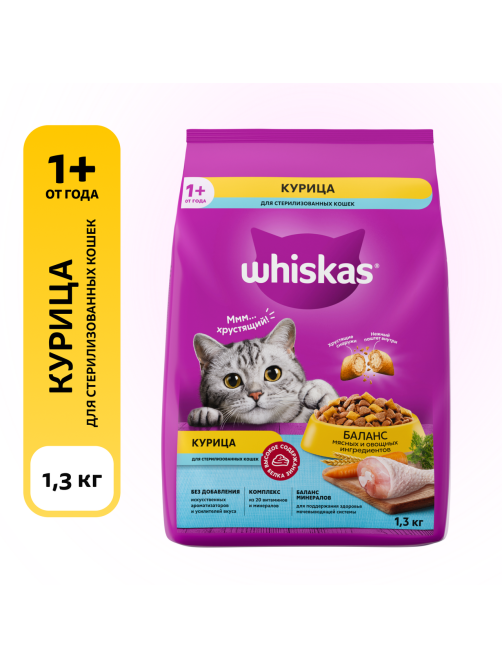 Сухой корм Whiskas для стерилизованных кошек с курицей, 1.3кг