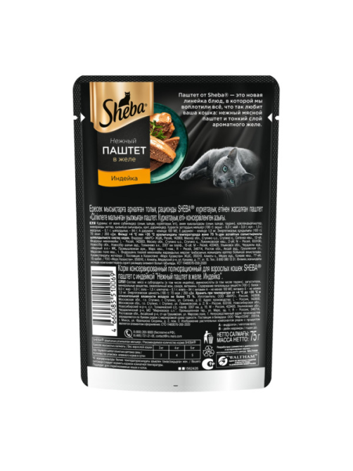 Корм влажный Sheba для взрослых кошек паштет-индейка, 75г x 28 шт