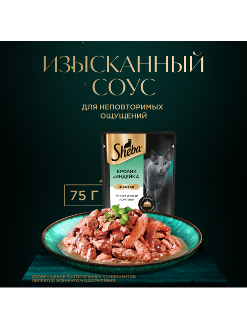 Корм влажный Sheba для кошек кролик-индейка, 75г