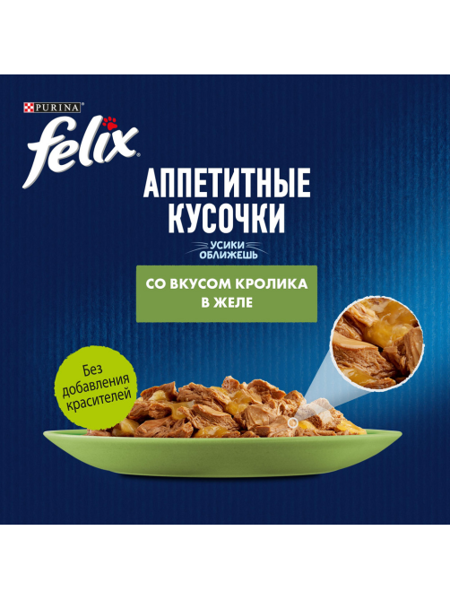 Корм влажный Felix Аппетитные кусочки для взрослых кошек с кроликом в желе, 75г