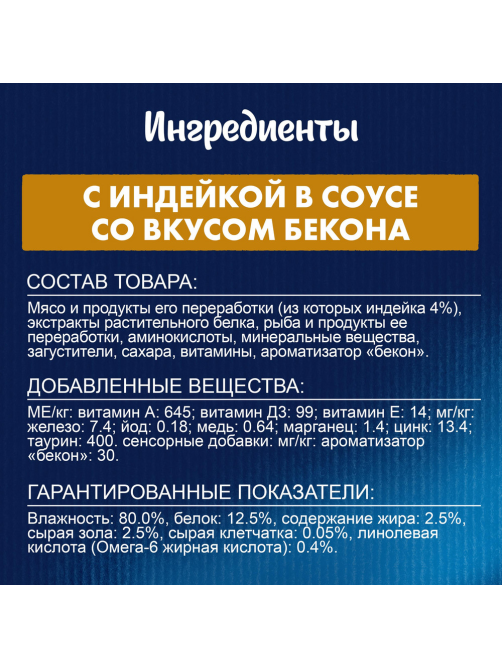 Корм влажный Felix Sensations для взрослых кошек с индейкой в соусе со вкусом бекона, 75г