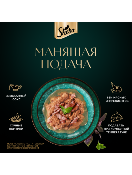 Корм влажный Sheba для кошек кролик-индейка, 75г
