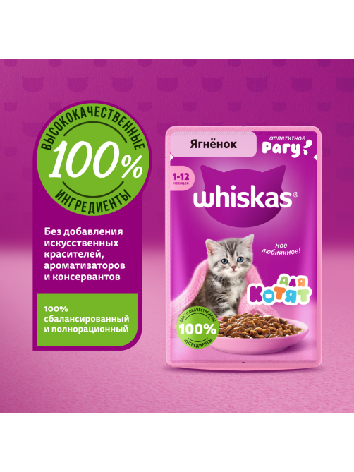 Корм влажный Whiskas рагу для котят до 12 месяцев с ягненком, 75г