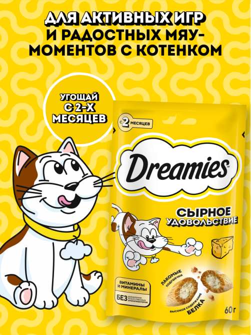 Лакомство Dreamies Лакомые подушечки для взрослых кошек с сыром, 60г