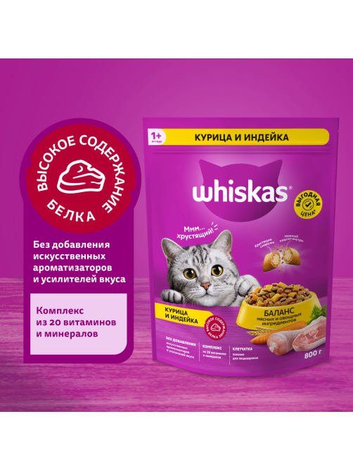 Корм сухой Whiskas Вкусные подушечки с нежным паштетом для взрослых кошек из курицы и индейки, 800г