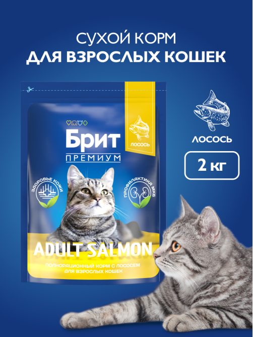 Корм сухой Brit Premium для взрослых кошек лосось, 2кг
