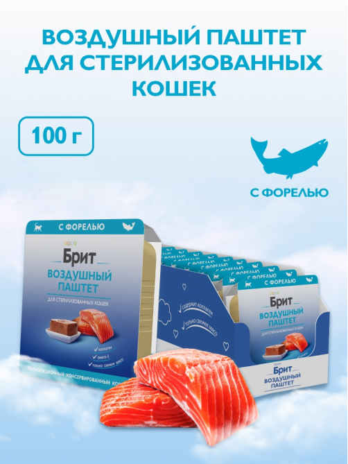 Корм влажный Брит Воздушный паштет для стерилизованных кошек форель, 100г