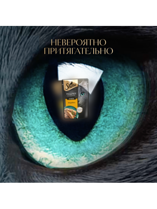 Корм влажный Sheba для взрослых кошек паштет-индейка, 75г