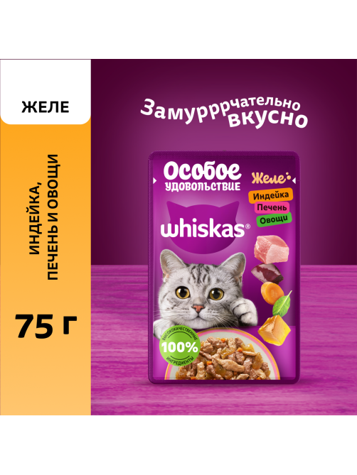 Корм влажный Whiskas для кошей индейка-печень-овощи желе, 75г
