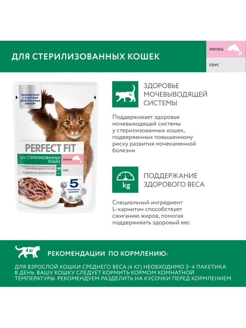 Корм влажный Perfect Fit для стерилизованных кошек лосось, 75г
