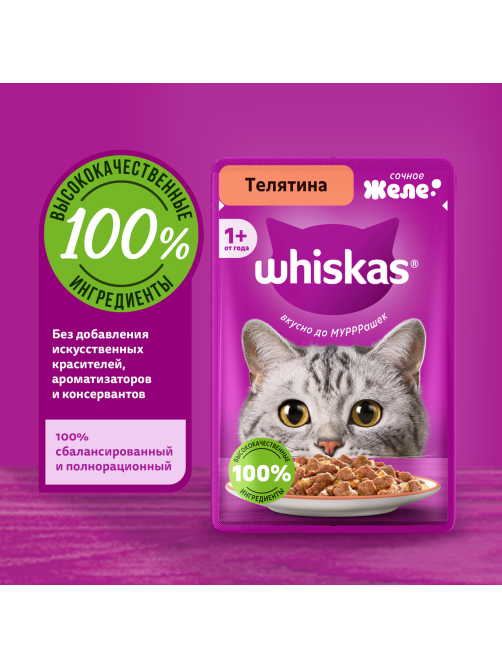 Корм влажный Whiskas для кошек телятина желе, 75г