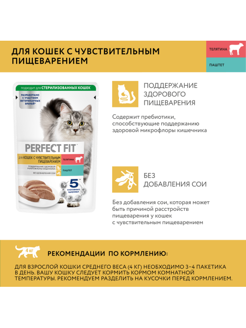 Паштет Perfect Fit для кошек с чувствительным пищеварением телятина, 75г