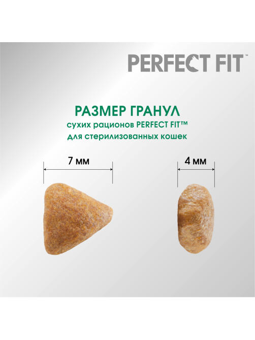Корм сухой Perfect Fit для стерилизованных котов и кошек с курицей, 10кг