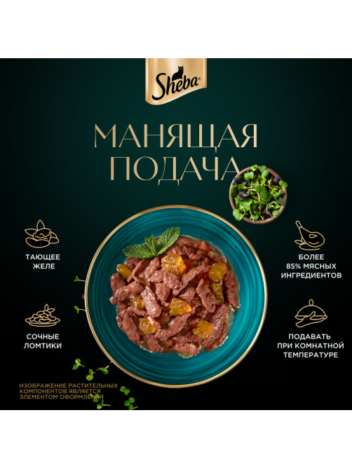 Корм влажный Sheba для кошек Ломтики в желе с кроликом, 75г