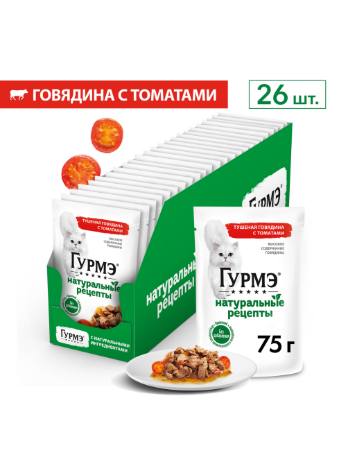 Корм влажный Гурмэ Натуральные рецепты для кошек тушеная говядина с томатами, 75г х 26 шт