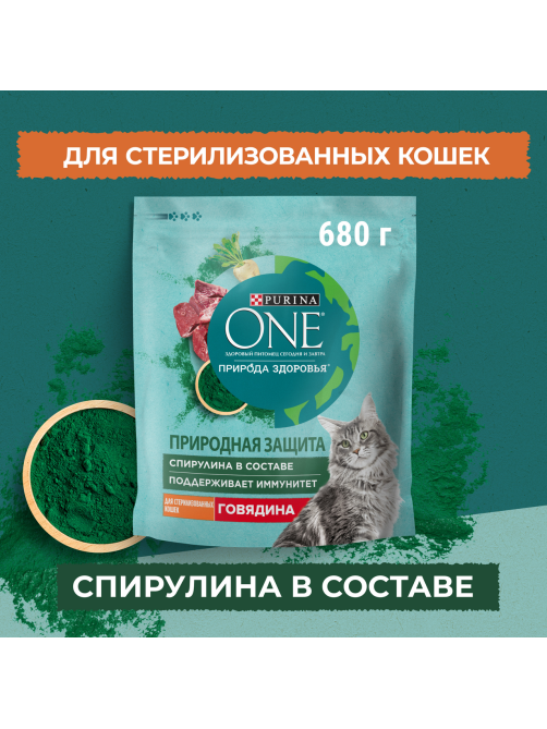 Корм сухой Purina One Природа Здоровья для стерилизованных кошек и кастрированных котов с говядиной, 680г