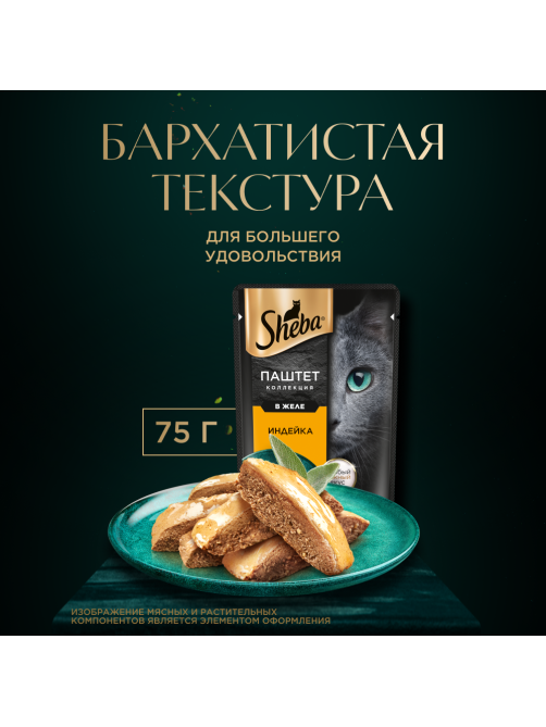 Корм влажный Sheba для взрослых кошек паштет-индейка, 75г