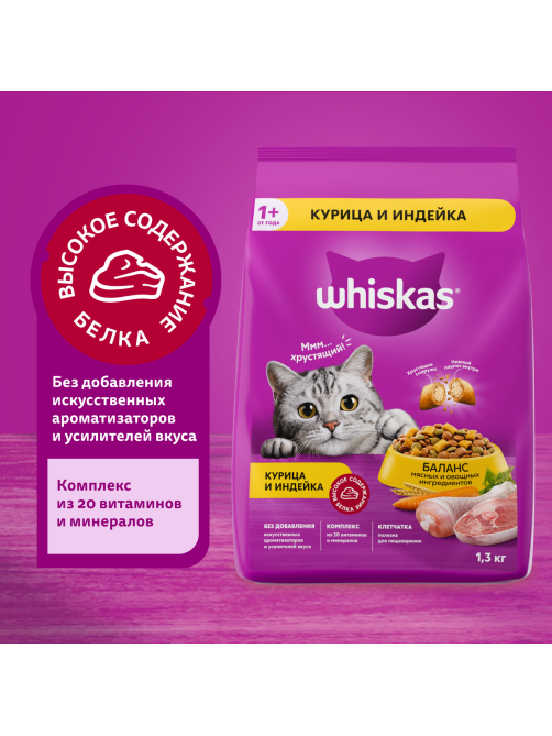 Сухой корм Whiskas для кошек с курицей и индейкой, 1.3кг