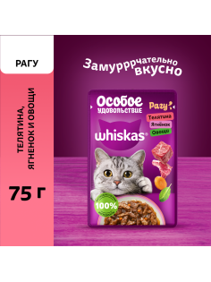 Корм влажный Whiskas для кошек телятина-ягненок-овощи рагу, 75г
