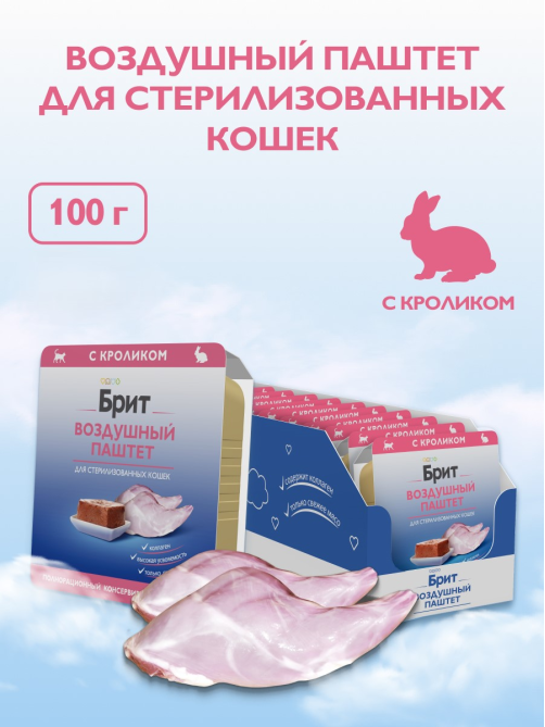 Корм влажный Брит Воздушный паштет для стерилизованных кошек кролик, 100г