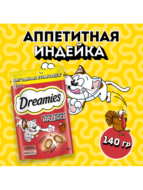 Лакомство Dreamies для взрослых кошек с индейкой, 140г