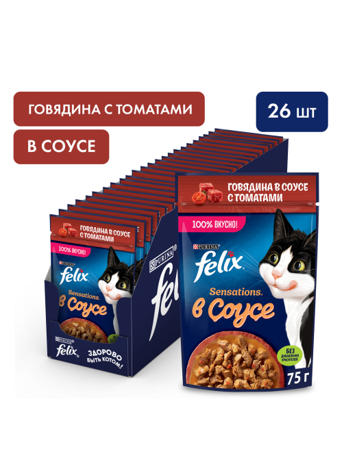 Корм влажный Felix Sensations для взрослых кошек с говядиной в соусе с томатами, 75г x 26 шт